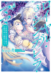 Poster for the manga Royal Cinderella Mama - Tengai Kodoku No Botsuraku Reijou Wa Reitetsu Koutei Ni Dekiaisareru