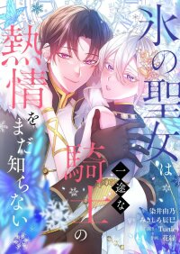 Manga poster The Ice Saintess Has Yet to Learn Her Knight's Devotion