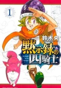 Manga poster The Seven Deadly Sins: Four Knights of the Apocalypse