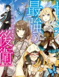 Poster for the manga The World's Strongest Rearguard: Labyrinth Country's Novice Seeker