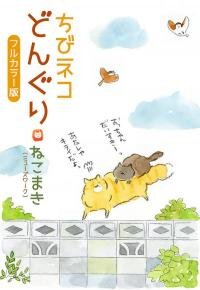 Poster for the manga Acorn the Kitty Cat