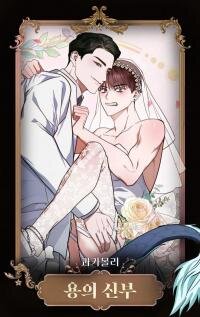 Poster for the manga Dragon's Bride