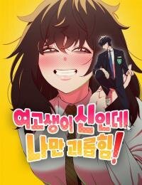 Poster for the manga I'm the Only One Bullied by the New High School Student