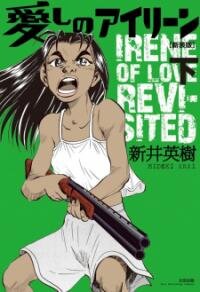 Poster for the manga Irene Of Love Revisted