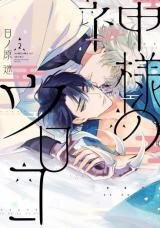 Poster for the manga Kamisama no Uroko