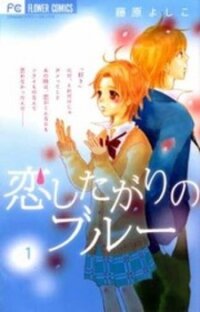 Poster for the manga Koi Shitagari no Blue