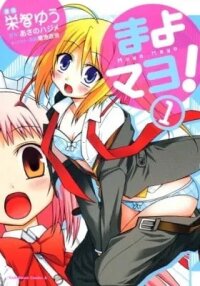 Manga poster Mayo Mayo!