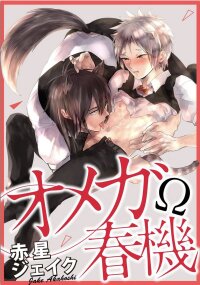 Poster for the manga Omega Shunki