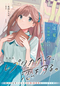Poster for the manga Replica Datte, Koi wo suru.