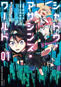 Poster for the manga Shadow Assassins World ~Kage wa Usui kedo, Saikyou Ninja Yattemasu~