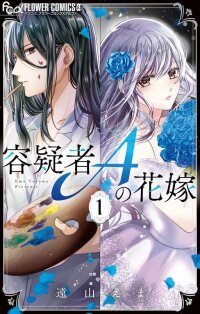 Manga poster The Bride of Suspect A