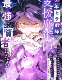 Manga poster The Eternal Support Mage Becomes the Strongest Sage