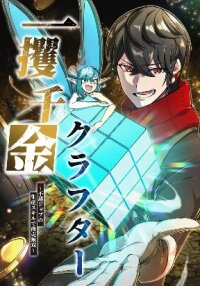 Manga poster The Fortune-Making Crafter: Unrivaled in Business with an Unfavored Class