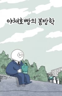 Poster for the manga Veggie Hot Bun's School Spring Holiday