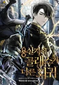 Poster for the manga A Dragonslayer's Peerless Regression