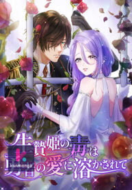 Poster for the manga A Love that Melts Away a Poisonous Heart