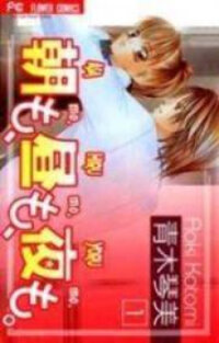 Poster for the manga Asa mo, Hiru mo, Yoru mo