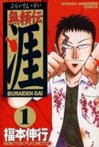 Poster for the manga Buraiden Gai