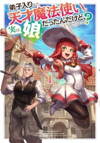 Manga poster Deshi Iri Shita Tensai Mahotsukai ga Jitsu wa Musume dattandakedo, Dou Shitara ii?