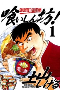 Poster for the manga Gourmet Glutton