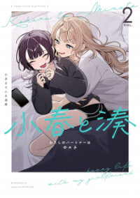 Poster for the manga Koharu to Minato: Watashi no Partner wa Onna no Ko
