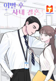Poster for the manga My Office Rebound Marriage