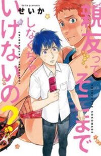 Poster for the manga Shinyuutte Soko Made Shinakucha Ikenai no?