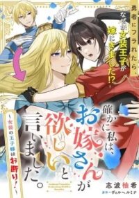 Manga poster Tashikani Watashi wa, Oyome-san ga Hoshii to Iimashita.: Josou no Ouji-sama wa Okotowari!