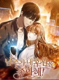 Poster for the manga The Male Lead Likes My Support!