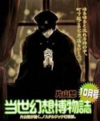 Poster for the manga Tousei Gensou Hakubutsushi