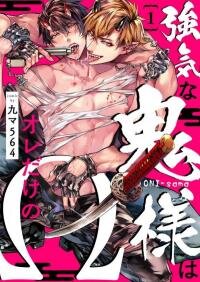 Poster for the manga Tsuyoki na Oni-sama wa Ore Dake no Omega