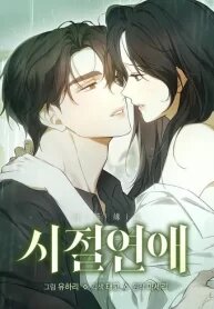 Manga poster Young Love (2025)