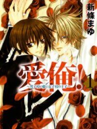 Poster for the manga Ai Ore!