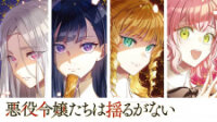 Poster for the manga Akuyaku Reijoutachi wa Yuruganai