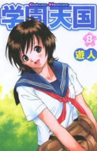 Poster for the manga Gakuen Heaven