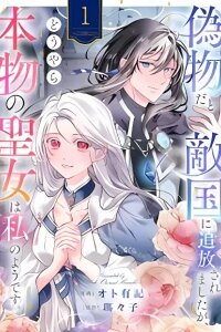 Manga poster I Was Banished to an Enemy Country Because I Was a Fake, but It Seems I Am the Real Saint.