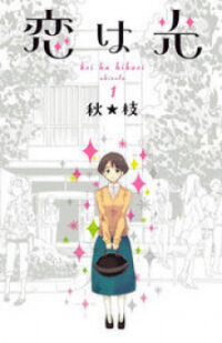 Poster for the manga Koi wa Hikari