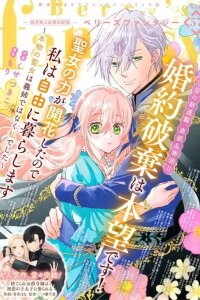 Manga poster Kon'yaku Haki wa Honmou desu! Seijo no Chikara ga Kaika Shita no de Watashi wa Jiyuu ni Kurashimasu: Honmono no Seijou wa Gishi de wa Naku Watashi deshita
