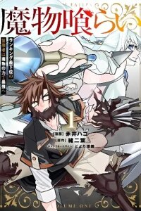 Manga poster Mamono Kurai Ranking Saikai no Boukensha wa Mamono no Chikara de Saikyou e