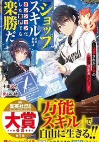 Manga poster Shop Skill Sae Areba, Dungeon-ka Shita Sekai demo Rakushou da: Hakugai Sareta Shounen no Saikyou Zamaa Life