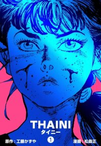 Poster for the manga Thaini
