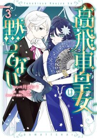 Poster for the manga The Arrogant Princess Won’t Stay Silent