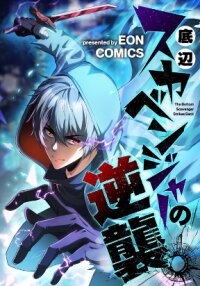 Poster for the manga The Bottom-Feeder Scavenger’s Revenge