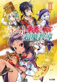 Manga poster The Cantankerous Hero's Super Magic Teaching <Overlays> - A Promising Demon King and Princess as Apprentices