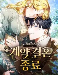 Manga poster The End of the Contract Marriage