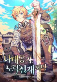 Manga poster The Lazy Prince Becomes A Genius