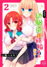 Poster for the manga 10 -nen Mae ni Osananajimi to Kekkon suru Yakusoku-shita Kedo