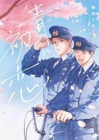 Manga poster Ao ni Hatsukoi