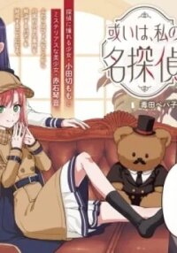 Manga poster Aruiwa, Watashi no Meitantei