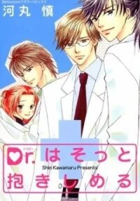Manga poster Dr. wa Sotto Dakishimeru